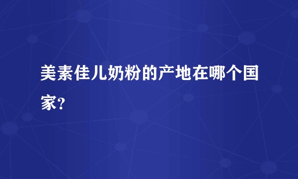 美素佳儿奶粉的产地在哪个国家?
