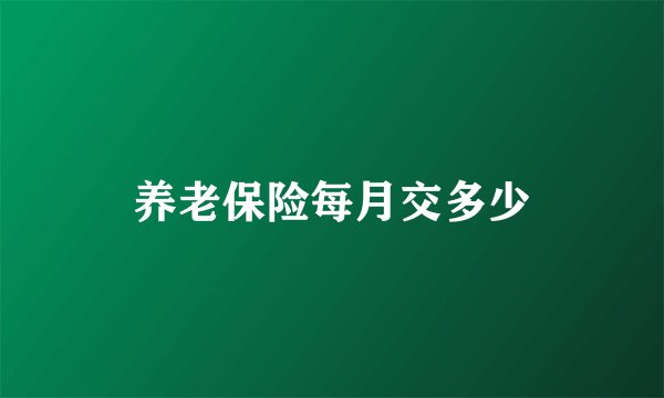 养老保险每月交多少