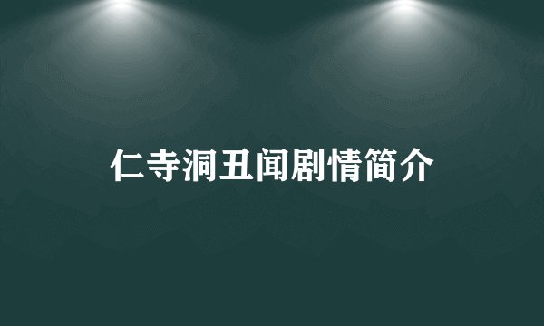 仁寺洞丑闻剧情简介
