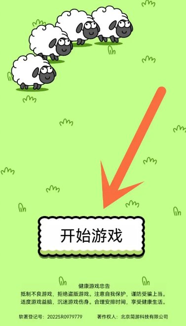 羊了个羊 羊了个羊游戏怎样开始？