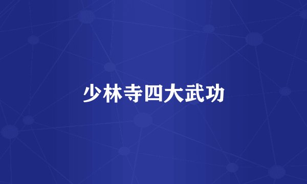 少林寺四大武功