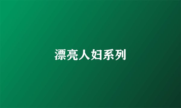 漂亮人妇系列