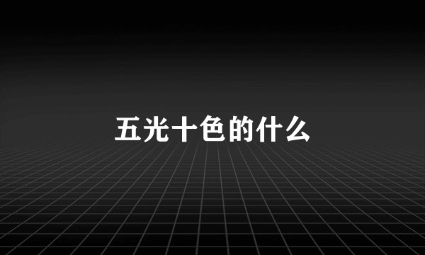 五光十色的什么