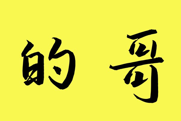 的哥是什么意思