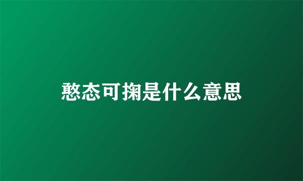 憨态可掬是什么意思