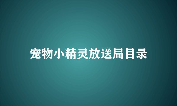 宠物小精灵放送局目录