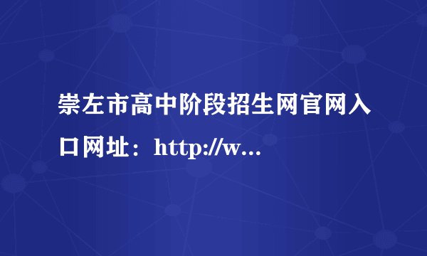 崇左市高中阶段招生网官网入口网址：http://www.czsgzlq.cn/