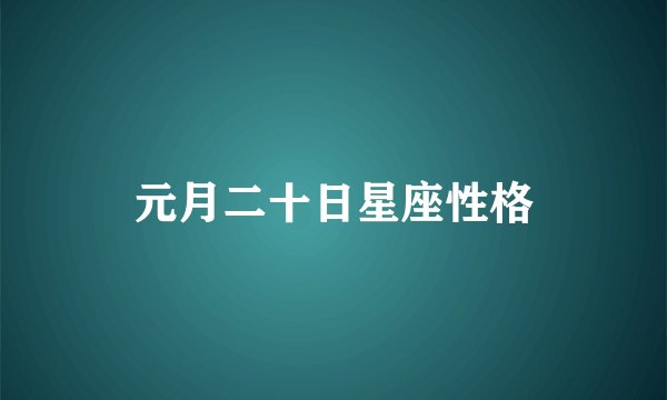 元月二十日星座性格