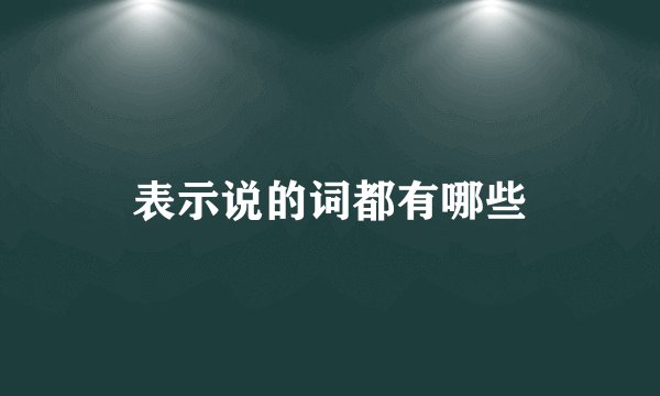 表示说的词都有哪些
