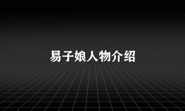 易子娘人物介绍