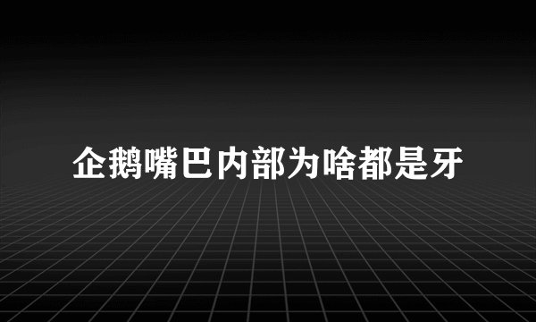 企鹅嘴巴内部为啥都是牙