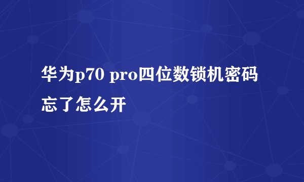 华为p70 pro四位数锁机密码忘了怎么开