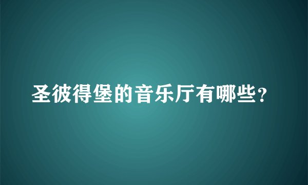 圣彼得堡的音乐厅有哪些？