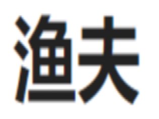 渔夫是什么意思