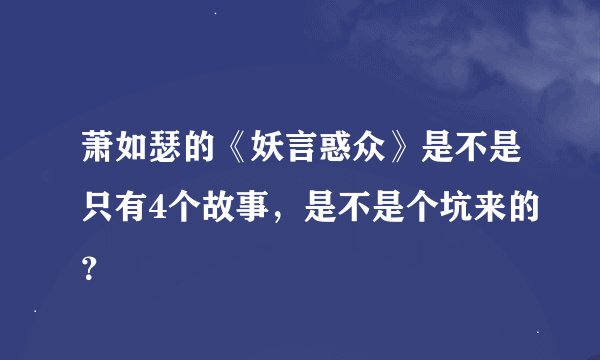 萧如瑟的《妖言惑众》是不是只有4个故事，是不是个坑来的？