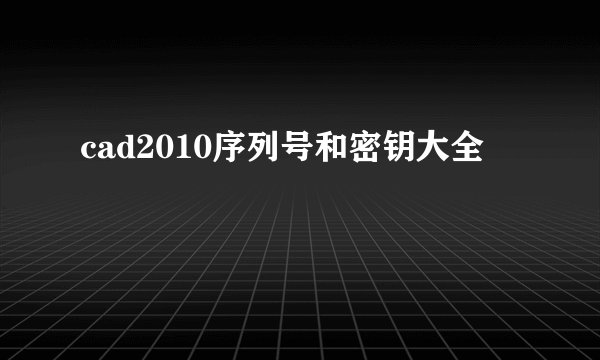 cad2010序列号和密钥大全