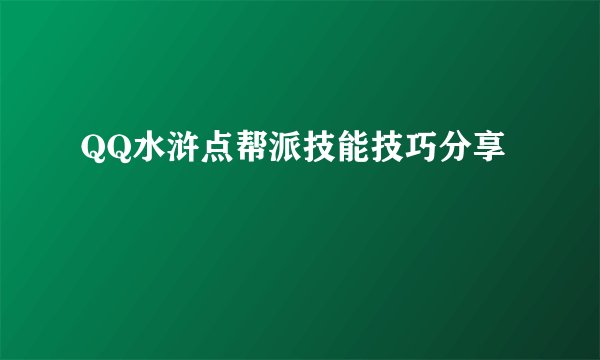 QQ水浒点帮派技能技巧分享
