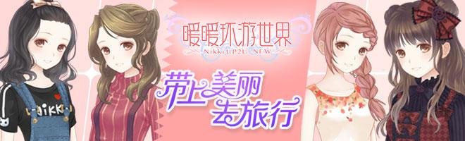 暖暖环游世界兑换码在哪里，暖暖环游世界兑换码领取
