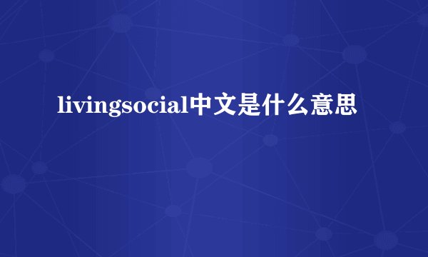 livingsocial中文是什么意思