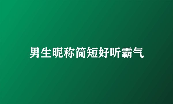 男生昵称简短好听霸气