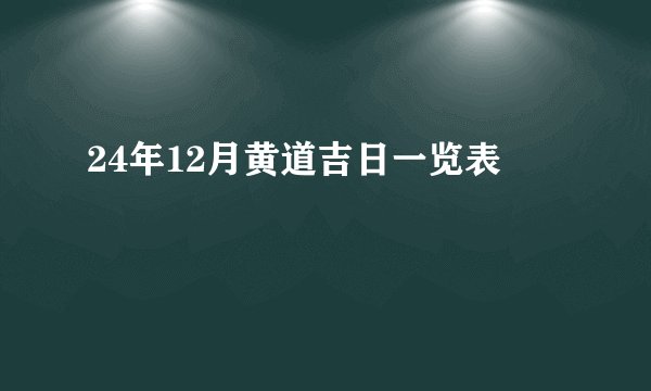 24年12月黄道吉日一览表
