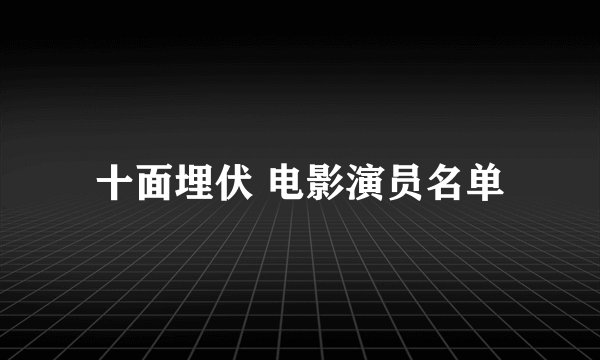 十面埋伏 电影演员名单