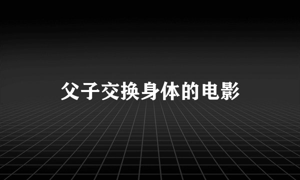 父子交换身体的电影