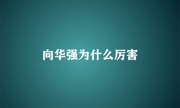 向华强为什么厉害