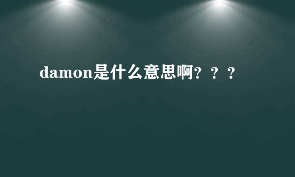 damon是什么意思啊？？？