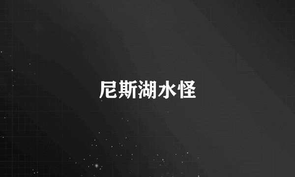 尼斯湖水怪