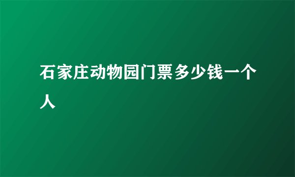 石家庄动物园门票多少钱一个人