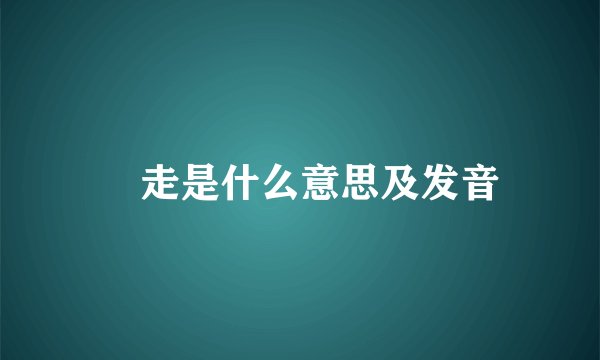 発走是什么意思及发音