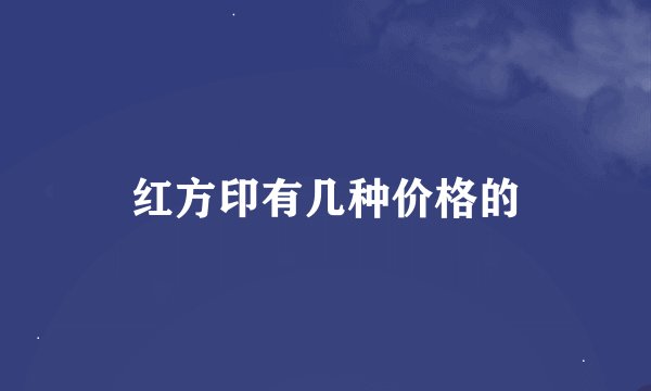 红方印有几种价格的