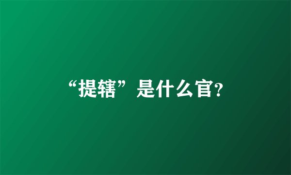 “提辖”是什么官？