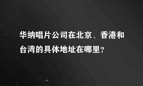 华纳唱片公司在北京、香港和台湾的具体地址在哪里？