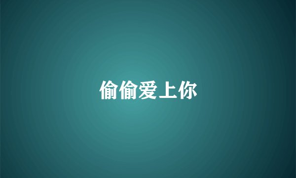 偷偷爱上你