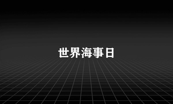 世界海事日