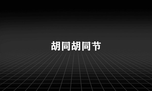 胡同胡同节