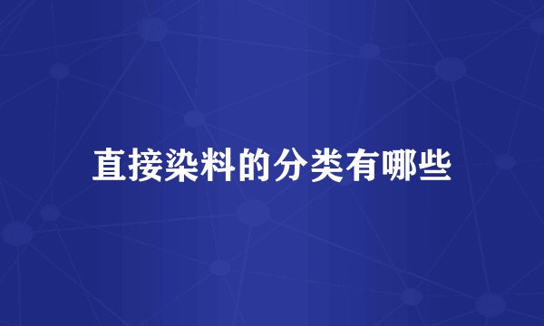 直接染料的分类有哪些