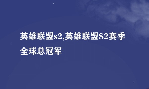 英雄联盟s2,英雄联盟S2赛季全球总冠军