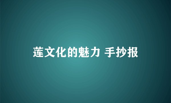 莲文化的魅力 手抄报