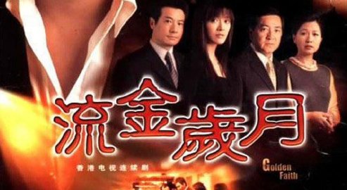 《流金岁月》港剧大结局是什么？