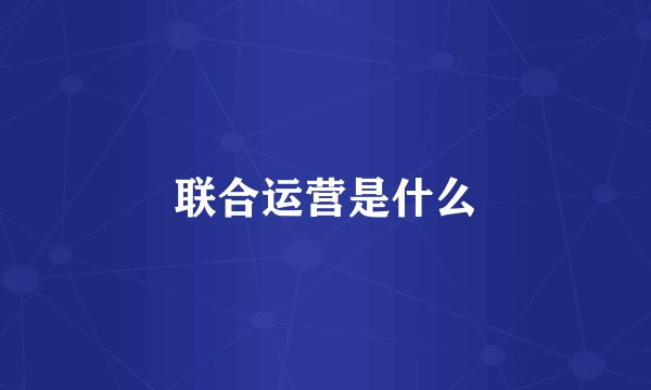 联合运营是什么