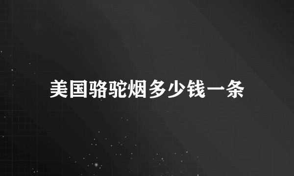 美国骆驼烟多少钱一条