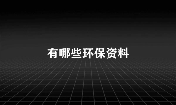 有哪些环保资料