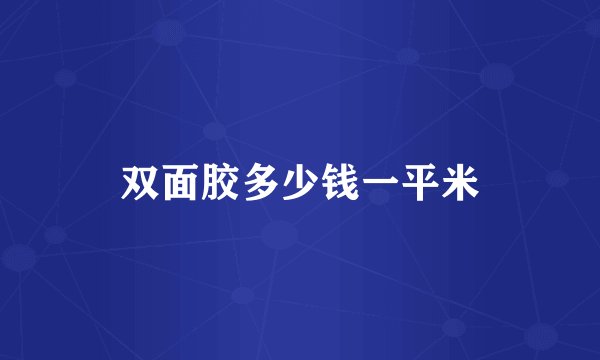 双面胶多少钱一平米