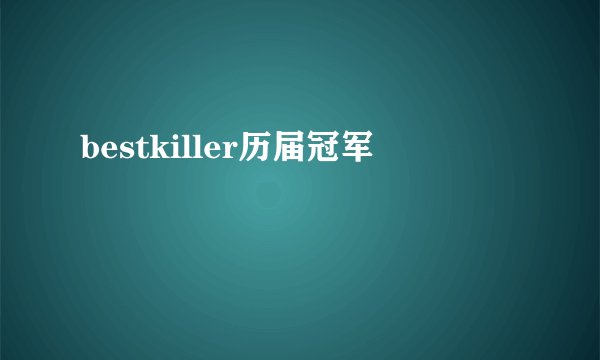 bestkiller历届冠军