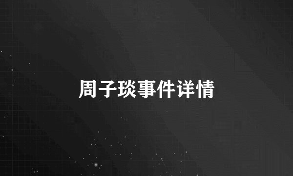 周子琰事件详情