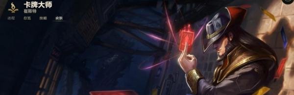 LOL卡牌大师 崔斯特皮肤有哪些？
