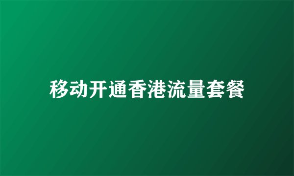 移动开通香港流量套餐